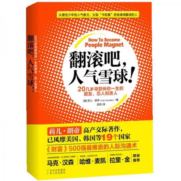 翻滚吧，人气雪球：20多岁寻获伴你一生的朋友、恋人和贵人