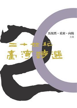 二十世紀(jì)臺(tái)灣詩選