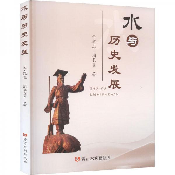 水與歷史發(fā)展