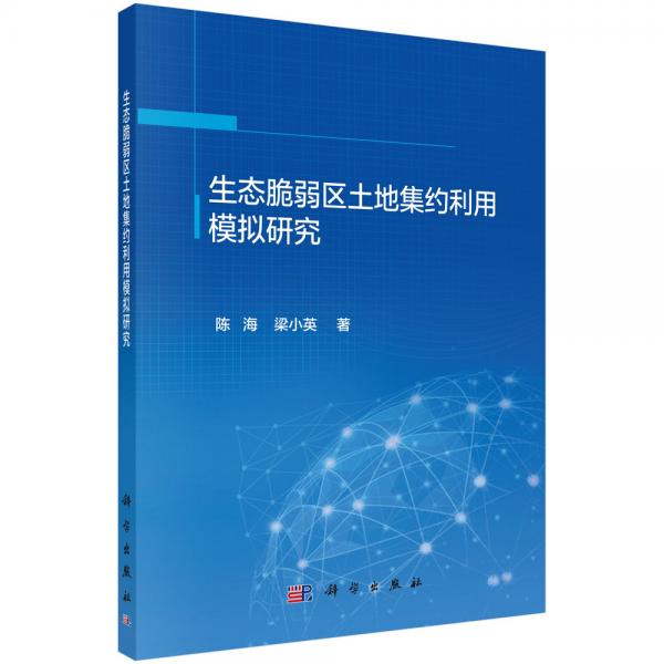 生態(tài)脆弱區(qū)土地集約利用模擬研究