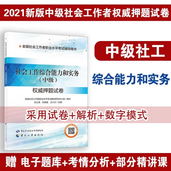 社会工作者2021中级 社会工作综合能力和实务 权威押题试卷 社工中级2021