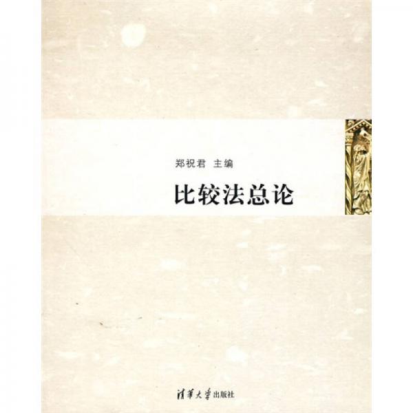 比較法總論