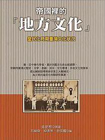 帝國里的「地方文化」
