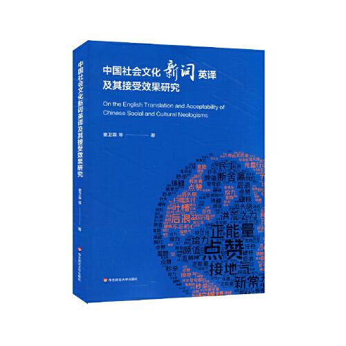 中國社會文化新詞英譯及其接受效果研究