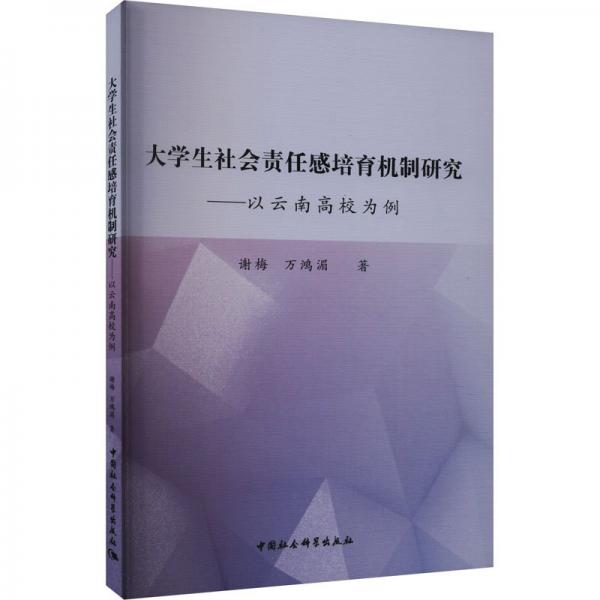 大學生社會責任感培育機制研究--以云南高校為例