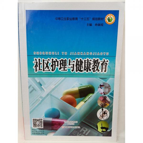 社區(qū)護(hù)理與健康教育