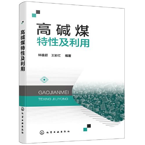 高堿煤特性及利用
