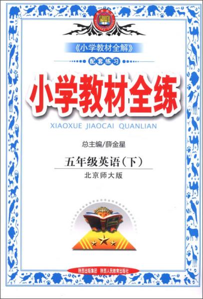 金星教育·小学教材全练：5年级英语（下）（北京师大版）