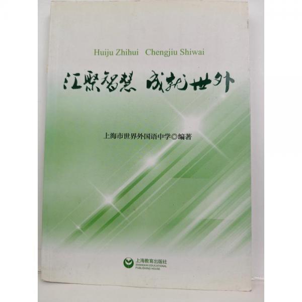 匯聚智慧，成就世外
