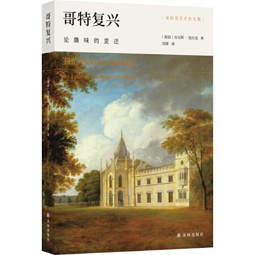 克拉克藝術(shù)史文集：哥特復(fù)興（論趣味的變遷）藝術(shù)史大師肯尼斯·克拉克經(jīng)典著作，探尋哥特復(fù)興的精神動力