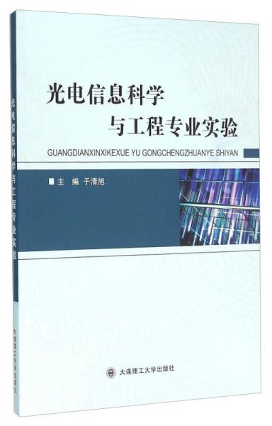 光電信息科學與工程專業(yè)實驗