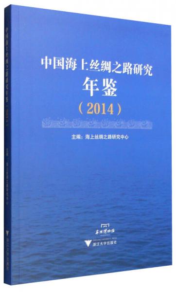 中國海上絲綢之路研究年鑒（2014）
