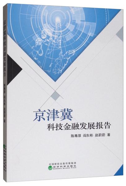 京津冀科技金融發(fā)展報(bào)告