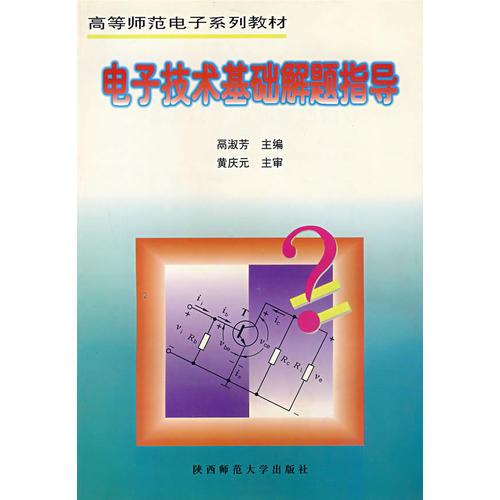 電子技術(shù)基礎(chǔ)解題指導(dǎo)