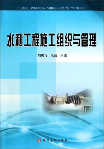 水利工程施工組織與管理