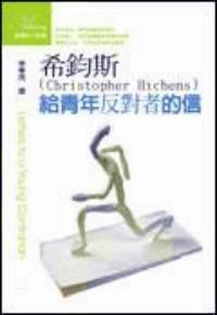 給青年反對者的信 