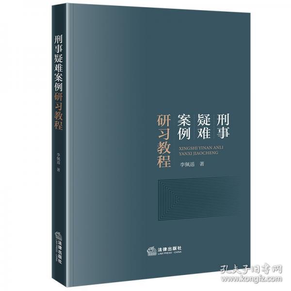 刑事疑難案例研習教程