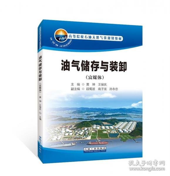 油氣儲存與裝卸（富媒體）