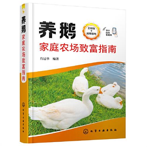 養(yǎng)鵝家庭農(nóng)場致富指南