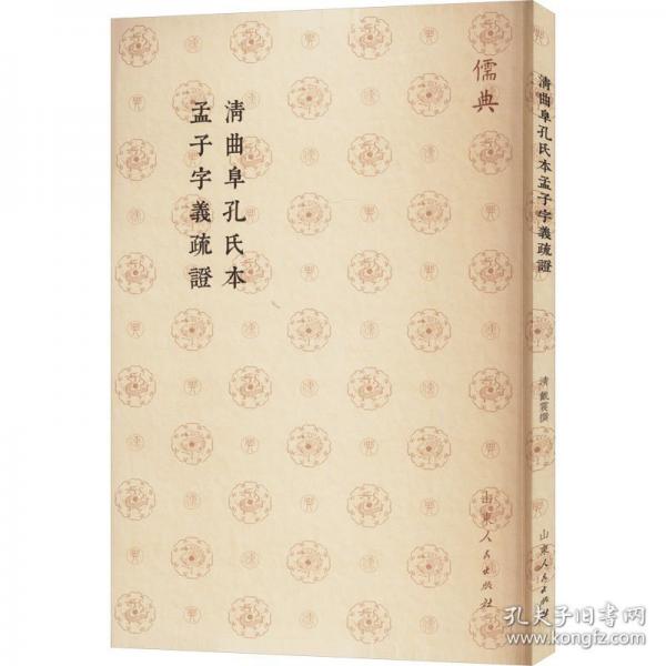 清曲阜孔氏本孟子字義疏證