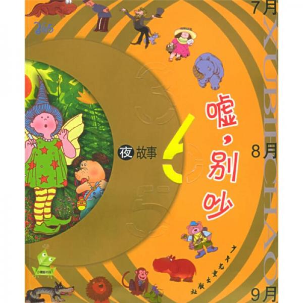 365夜故事：噓，別吵