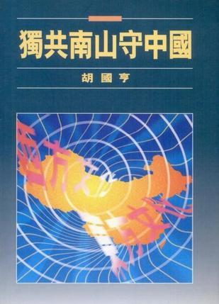 獨共南山守中國