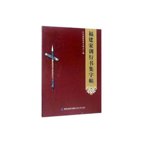 福建家训行书集字帖