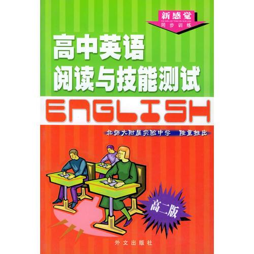 高中英语阅读与技能测试  高二版