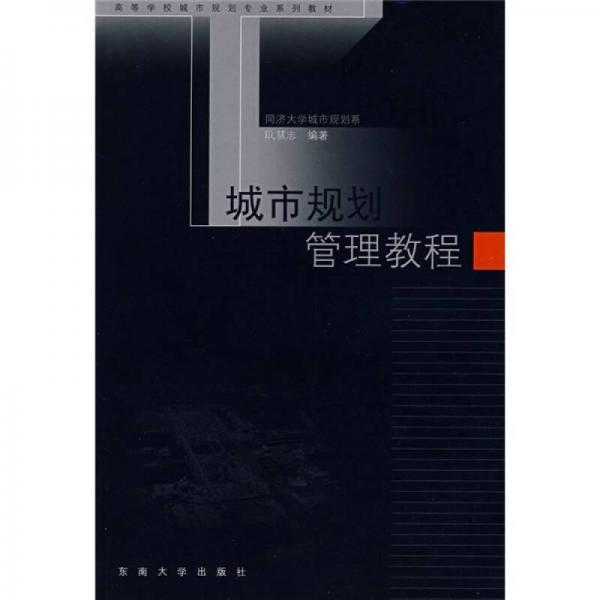 高等学校城市规划专业系列教材同济大学城市规划规划系：城市规划管理教程