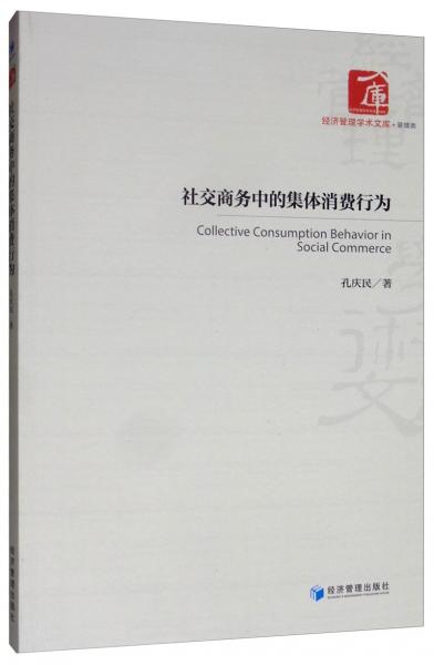 社交商務(wù)中的集體消費(fèi)行為