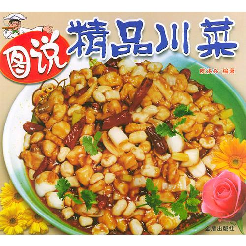 圖說精品川菜——圖說精品名菜系列叢書