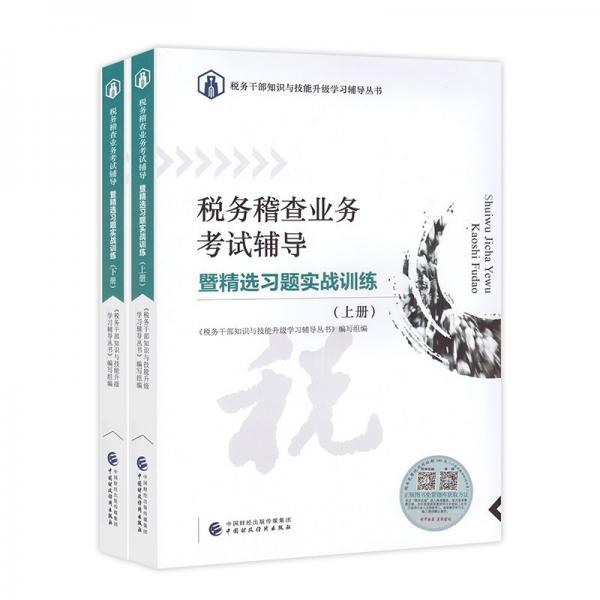 税务稽查业务考试辅导暨精选习题实战训练（上下册）