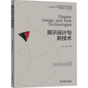 展示設(shè)計(jì)與新技術(shù)