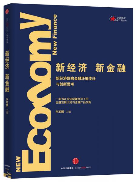 新经济，新金融：新经济影响金融环境变迁与创新思考