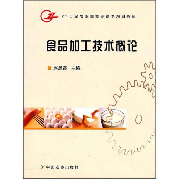 食品加工技術(shù)概論