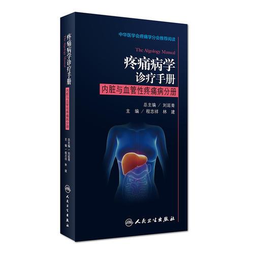 疼痛病學(xué)診療手冊(cè)·內(nèi)臟與血管性疼痛病分冊(cè)