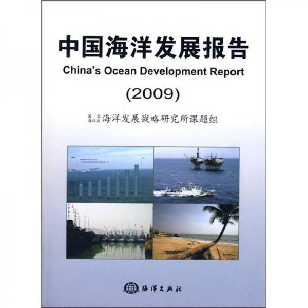 中国海洋发展报告（2009）