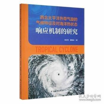 全新正版圖書 西北太平洋熱帶氣旋的氣候特征及對(duì)海洋熱狀態(tài)響應(yīng)機(jī)制的研究陳志偉中國(guó)旅游出版社9787503264399 黎明書店