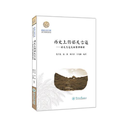 歷史上的韶關(guān)古道：韶關(guān)古道文獻(xiàn)資料輯要（嶺南文化書系·韶文化研究叢書）