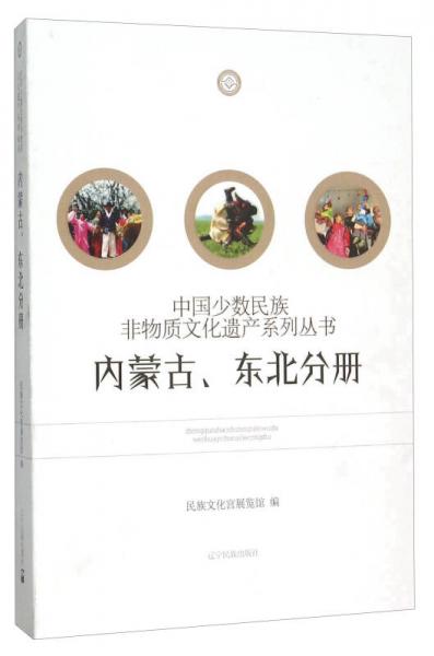 中國少數(shù)民族非物質(zhì)文化遺產(chǎn)系列叢書（內(nèi)蒙古、東北分冊）