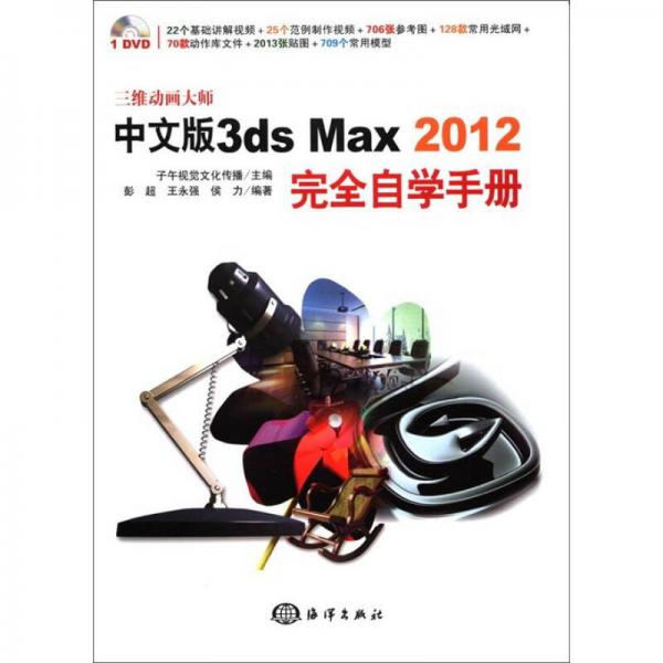 中文版3ds Max 2012完全自学手册