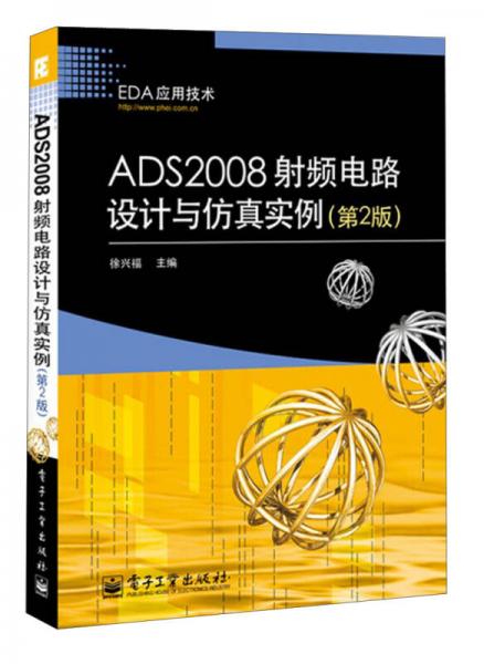 EDA应用技术：ADS2008射频电路设计与仿真实例（第2版）
