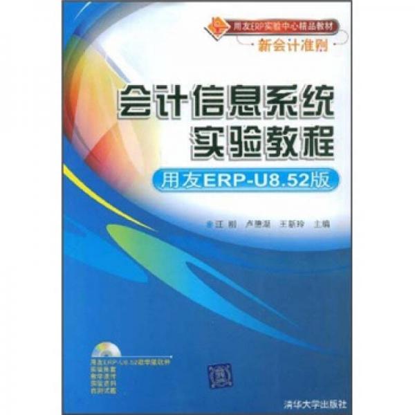 用友ERP實驗中心精品教材：會計信息系統(tǒng)實驗教程