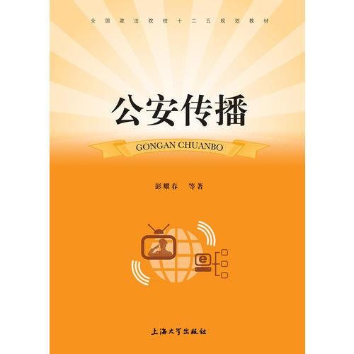 公安傳播