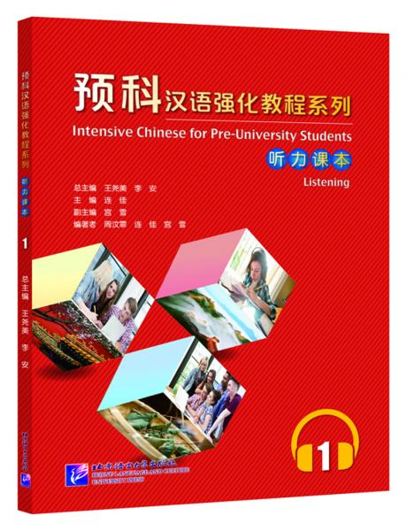 预科汉语强化教程系列 听力课本1