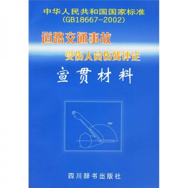中华人民共和国国家标准GB18667-2002：道路交通事故受伤人员伤残评定宣贯材料