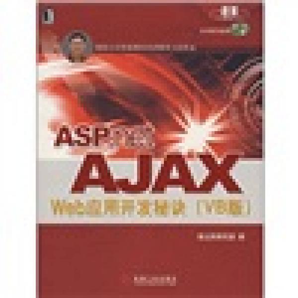 ASP.NET AJAX Web应用开发秘诀（VB版）