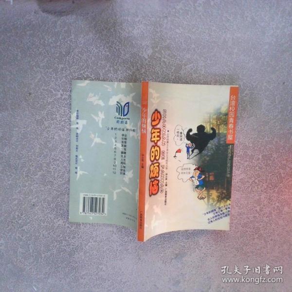 少年的煩惱