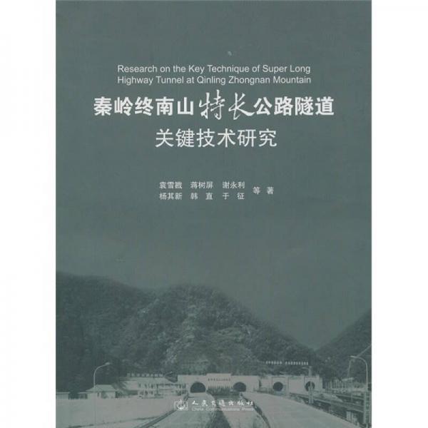 秦嶺終南山特長公路隧道關鍵技術研究