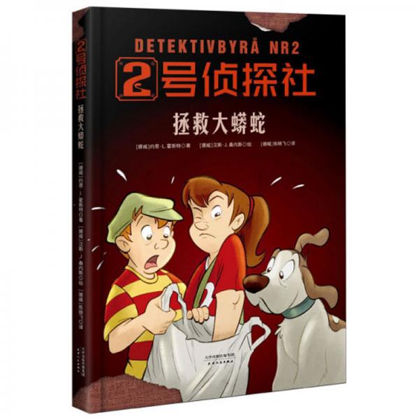 拯救大蟒蛇/2號偵探社